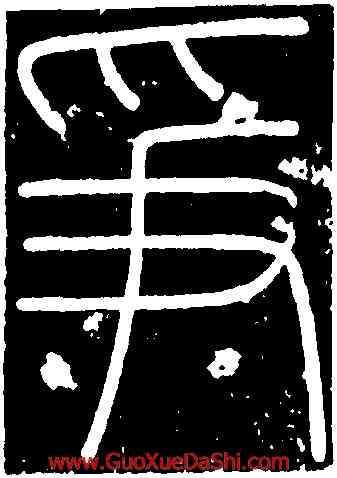 爭,李斯,書法字典
